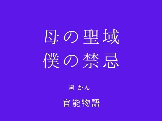 母の聖域、僕の禁忌 (同人誌)
