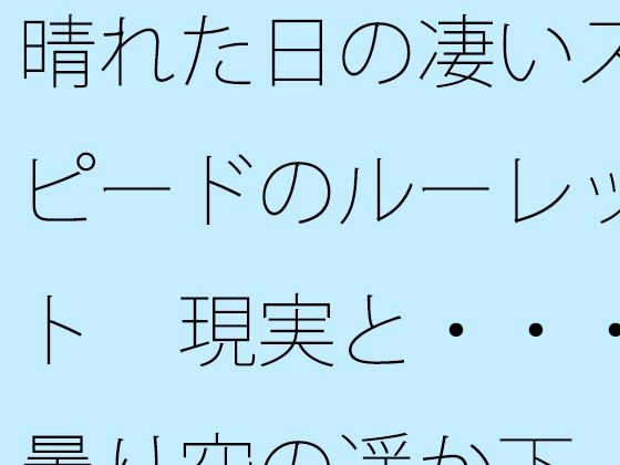 晴れた日の凄いスピードのルーレット  現実と・・・曇り空の遥か下 (同人誌)