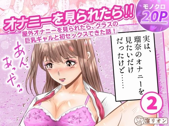 オナニーを見られたら！屋外オナニーを見られたら、クラスの巨乳ギャルと初セックスできた話！  2話（全5話） (同人誌)