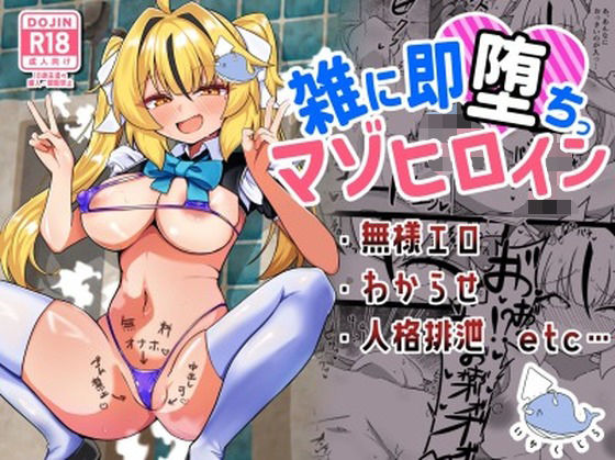 雑に即堕ちっ（はーと）マゾヒロイン (同人誌)