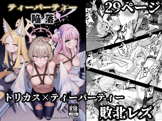 ティーパーティー陥落 (同人誌)