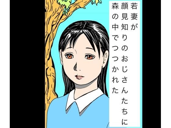若妻が顔見知りのおじさんたちに森の中でつつかれた (同人誌)