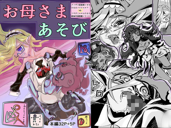 クソザコ経産婦メガネだるまメイドエルフVSくそざこエロふたなり絶倫早漏悪魔メ○○キお母さまあそび (同人誌)