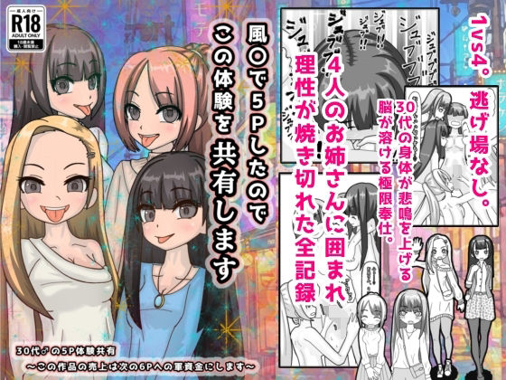風○で5Pしたのでこの体験を共有します (同人誌)