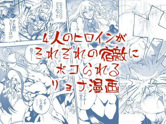 4人のヒロインがそれぞれの宿敵にボコられるリョナ漫画 (同人誌)