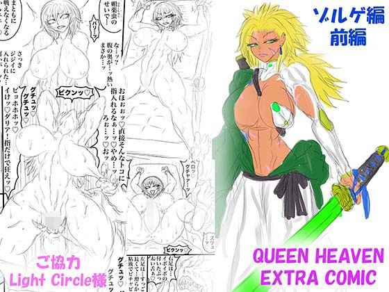 QUEEN HEAVEN EXTRA COMIC Vol.1 ゾルゲ編 前編 (同人誌)