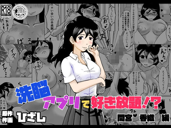 洗脳アプリで好き放題！？間宮香織編 (同人誌)