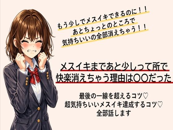 あともう少しでメスイキできるのに！ あと一歩のところで快楽消えちゃう方 最後の一線を超えてメスイキするコツ すべて伝えます (同人誌)