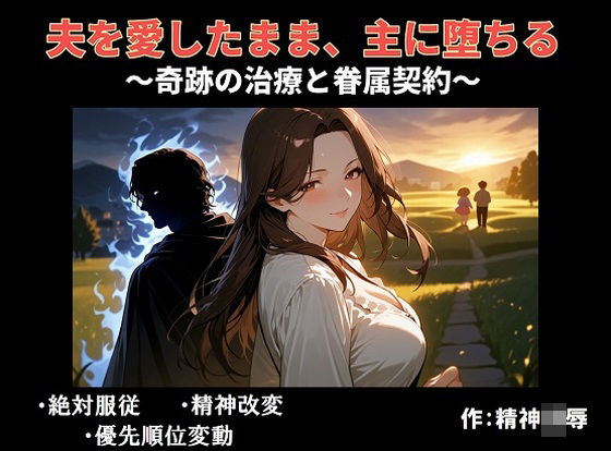 夫を愛したまま、主に堕ちる〜奇跡の治療と眷属契約〜 (同人誌)