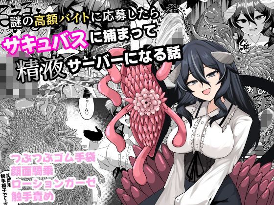 謎の高額バイトに応募したらサキュバスに捕まって精液サーバーになる話 (同人誌)