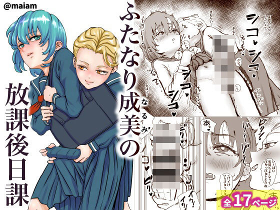 ふたなり少女の放課後日課 (同人誌)