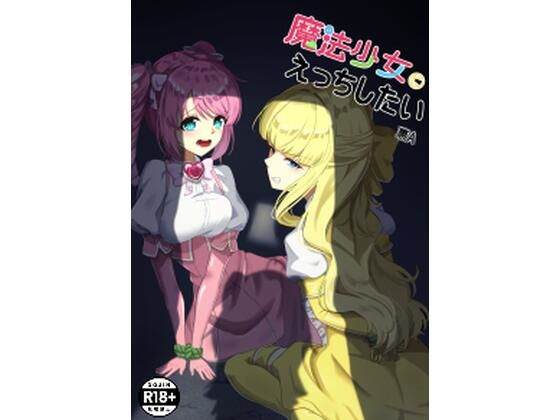 魔法少女にえっちしたい (同人誌)