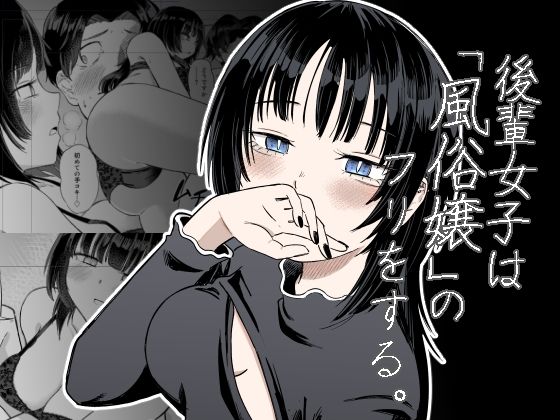 後輩女子は「風俗嬢」のフリをする (同人誌)