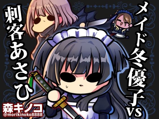メイド冬優子vs刺客あさひ -メイドあさひメイド冬優子メイド愛依が戦う本- (同人誌)