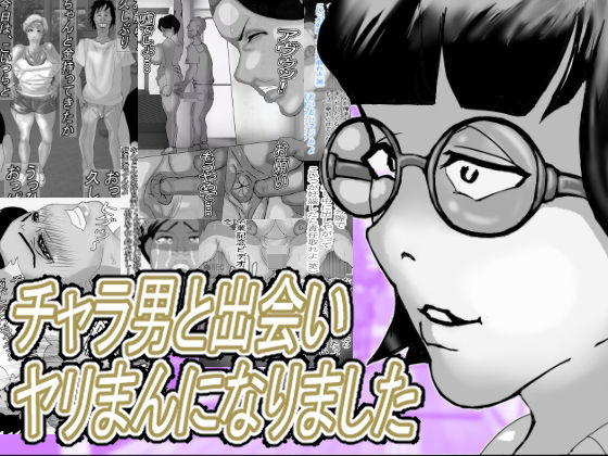 チャラ男と出会いヤリまんになりました (同人誌)
