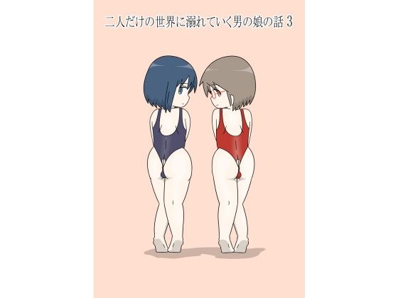 二人だけの世界に溺れていく男の娘の話3 (同人誌)