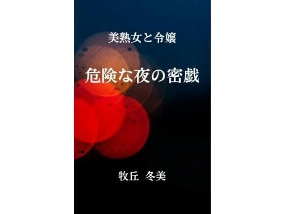 美熟女と令嬢  危険な夜の密戯 (同人誌)