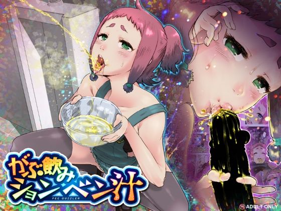 がぶ飲みションベン汁 (同人誌)