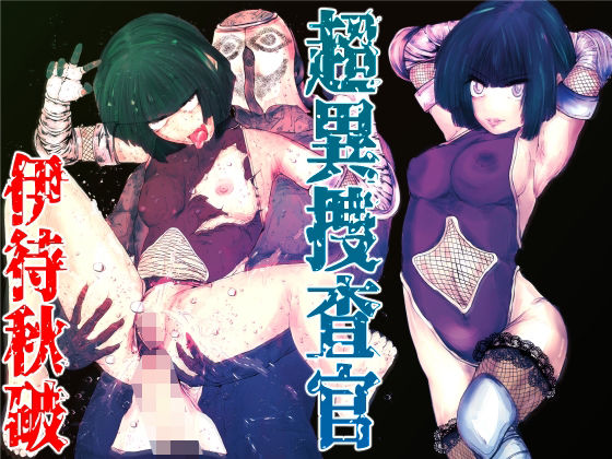 超異捜査官_伊待秋破_ (同人誌)