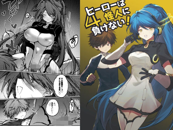 ヒーローは怪人に負けない！4 (同人誌)