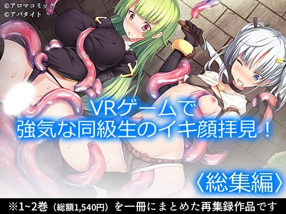 VRゲームで強気な同級生のイキ顔拝見！  ＜総集編＞ (同人誌)