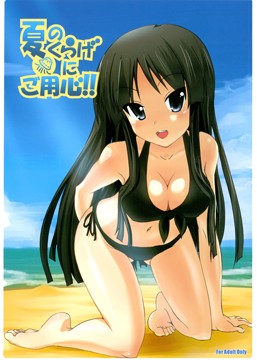 夏のくらげにご用心！！ (同人誌)