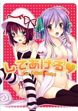 してあげる (同人誌)