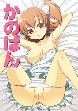かのぱん (同人誌)