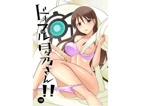 ドォスル日々乃さん！！ (同人誌)