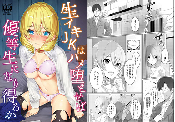 生イキJKはハメ堕とせば優等生になり得るか (同人誌)