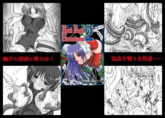 BAD END HEROINES 2 (同人誌)
