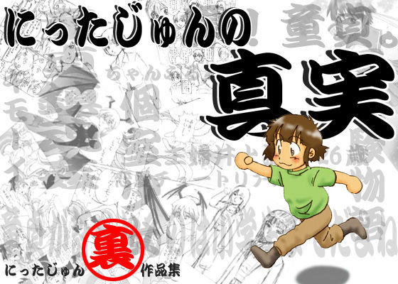 にったじゅんの真実 (同人誌)