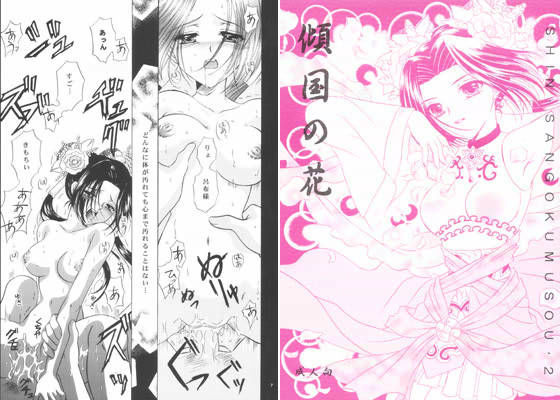 傾国の花 (同人誌)