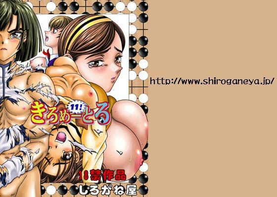 きろめ〜とる 11 (同人誌)