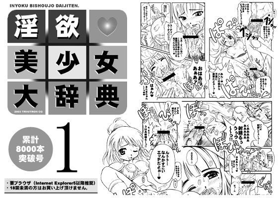 淫欲・美少女大辞典 (同人誌)