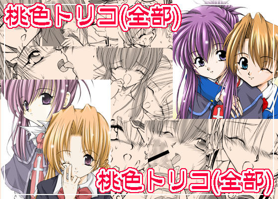 桃色トリコ （全部） (同人誌)