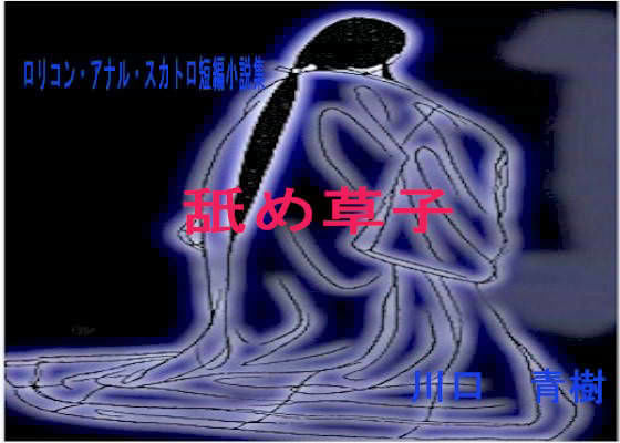 ロリ・アナル・スカトロ短編小説集「舐め草子」 (同人誌)