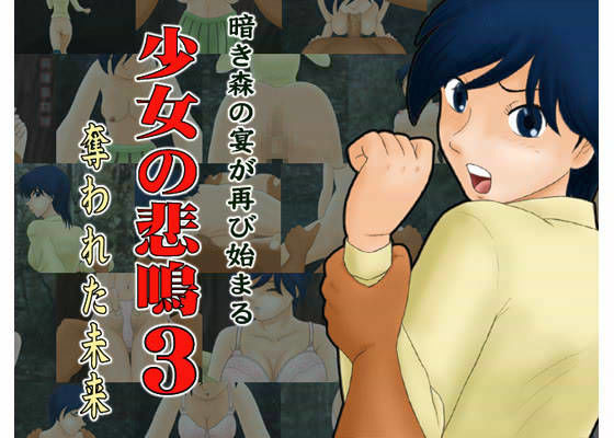 少女の悲鳴 3 (同人誌)