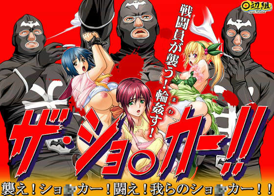 ザ・ショ○カー (同人誌)