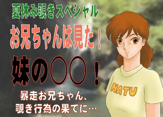 お兄ちゃんは見た！妹の○○！ (同人誌)