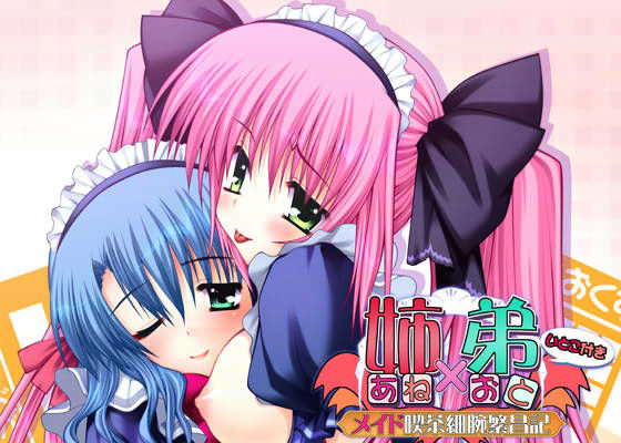 姉×弟 〜メイド喫茶細腕繁昌記〜 (同人誌)