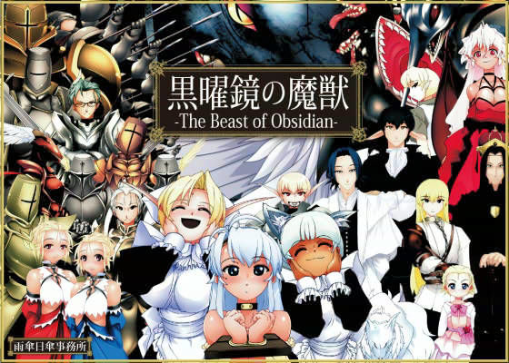 黒曜鏡の魔獣 (同人誌)