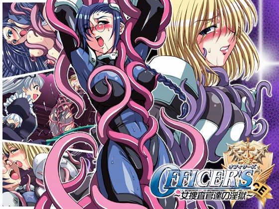 Officer’s 〜女捜査官達の淫獄・ボイス版〜 (同人誌)