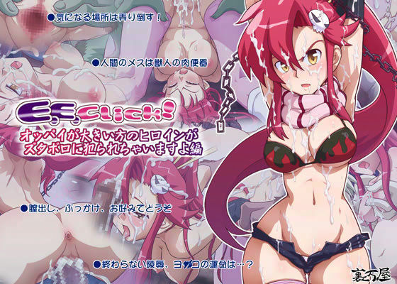 E.E.click！ オッパイが大きい方のヒロインがズタボロに犯られちゃいますよ編 (同人誌)