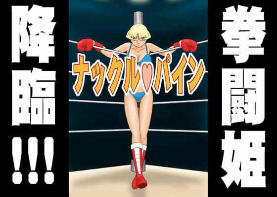 ナックル・パイン (同人誌)