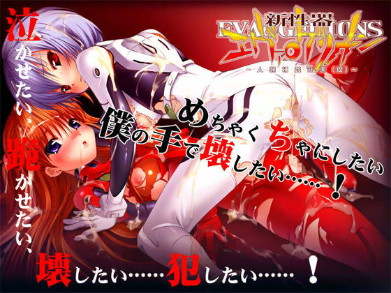 新性器エヴァ●ゲリオン 〜人類補姦計画（仮）〜 (同人誌)