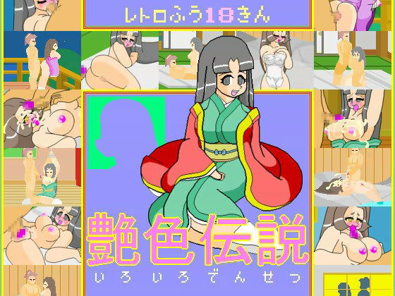 艶色伝説 (同人誌)