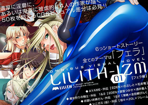 LILITH-IZM 01 〜フェラ編〜 (同人誌)