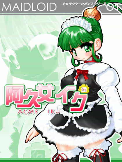 阿久女イク (同人誌)