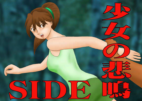 少女の悲鳴 SIDE (同人誌)